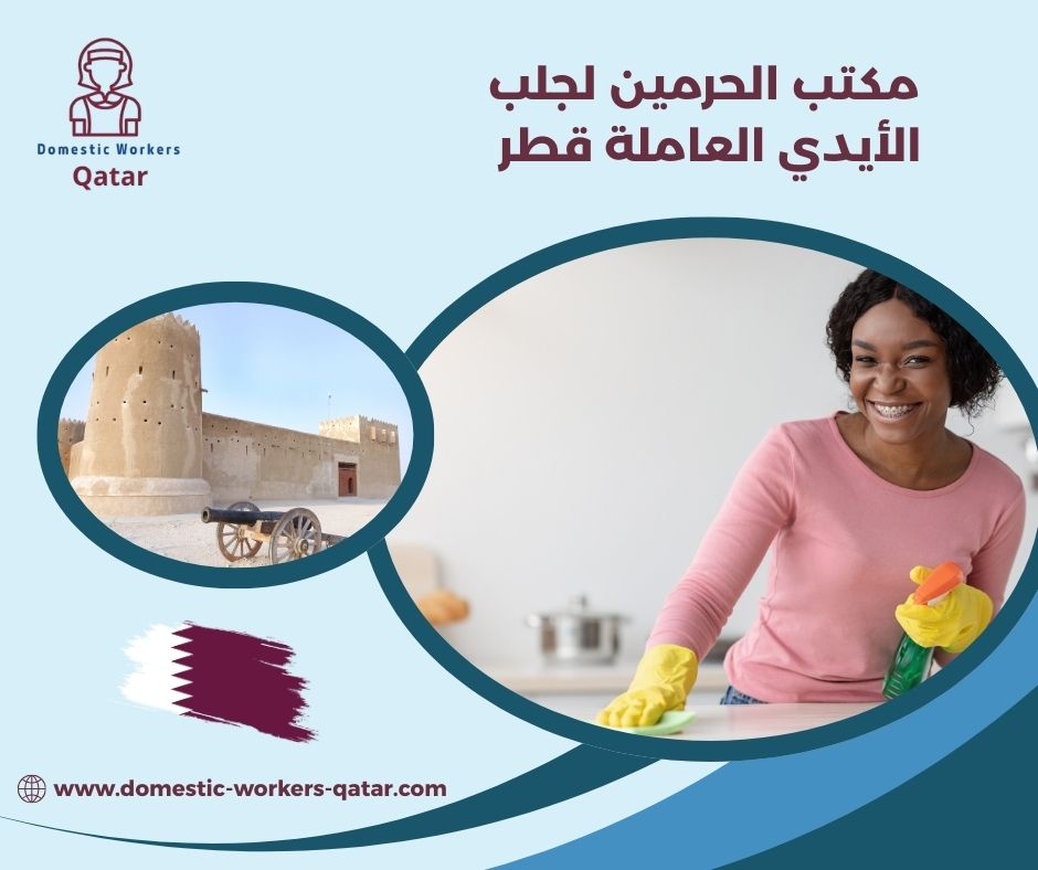 مكتب الحرمين لجلب الأيدي العاملة قطر
