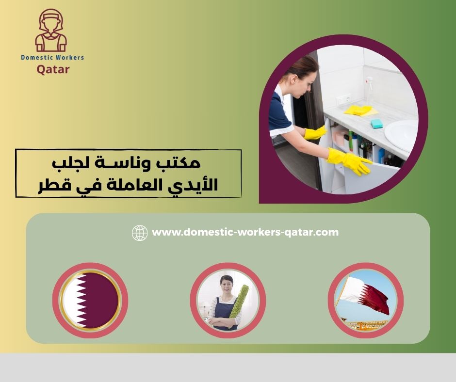 مكتب وناســة لجلب الأيدي العاملة في قطر مكتب وناســة لجلب الأيدي العاملة في قطر