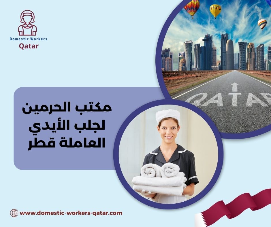 مكتب الحرمين للاستقدام في قطر