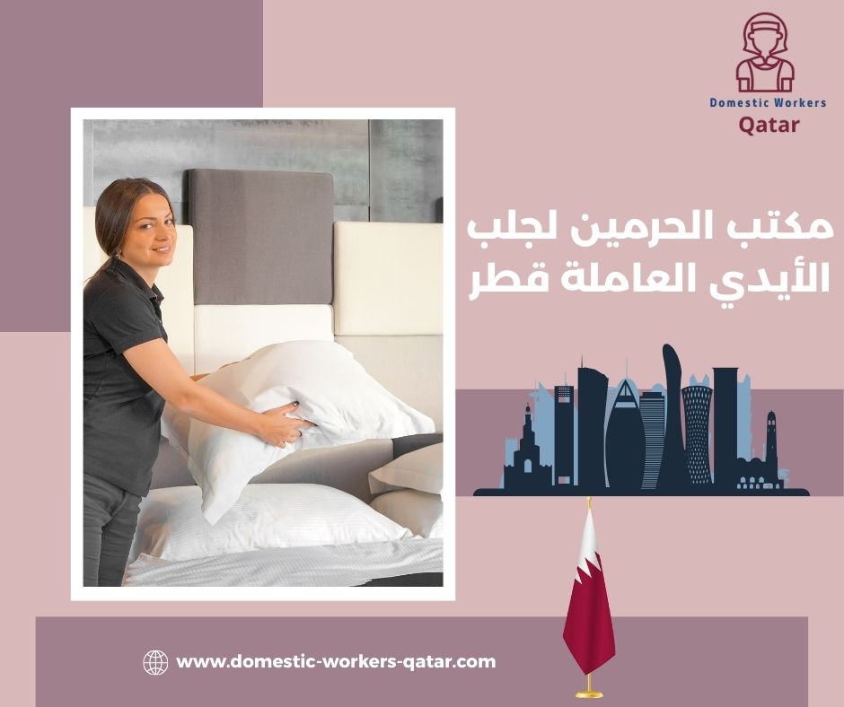 أفضل مكاتب استقدام الأيدي العاملة في قطر