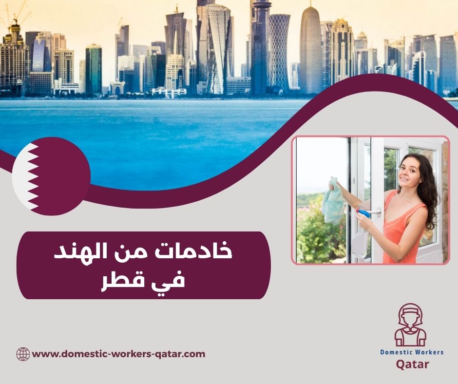 خادمات من الهند في قطر