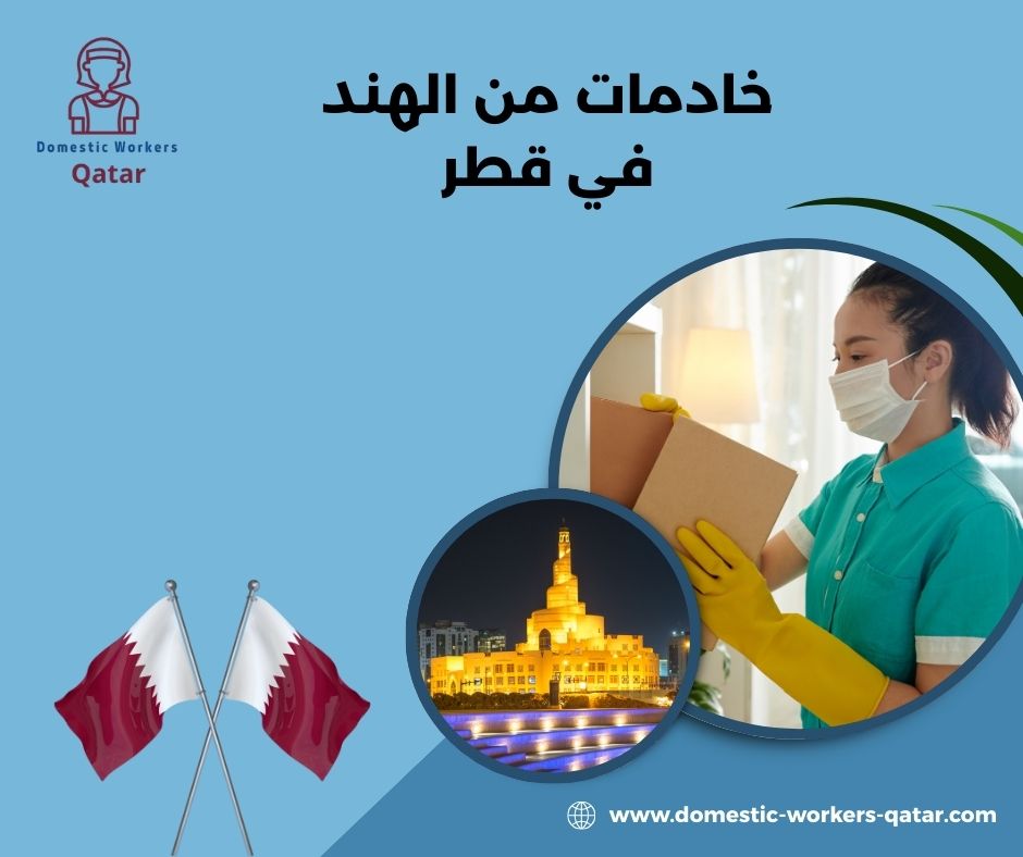 استقدام خادمات من الهند في قطر