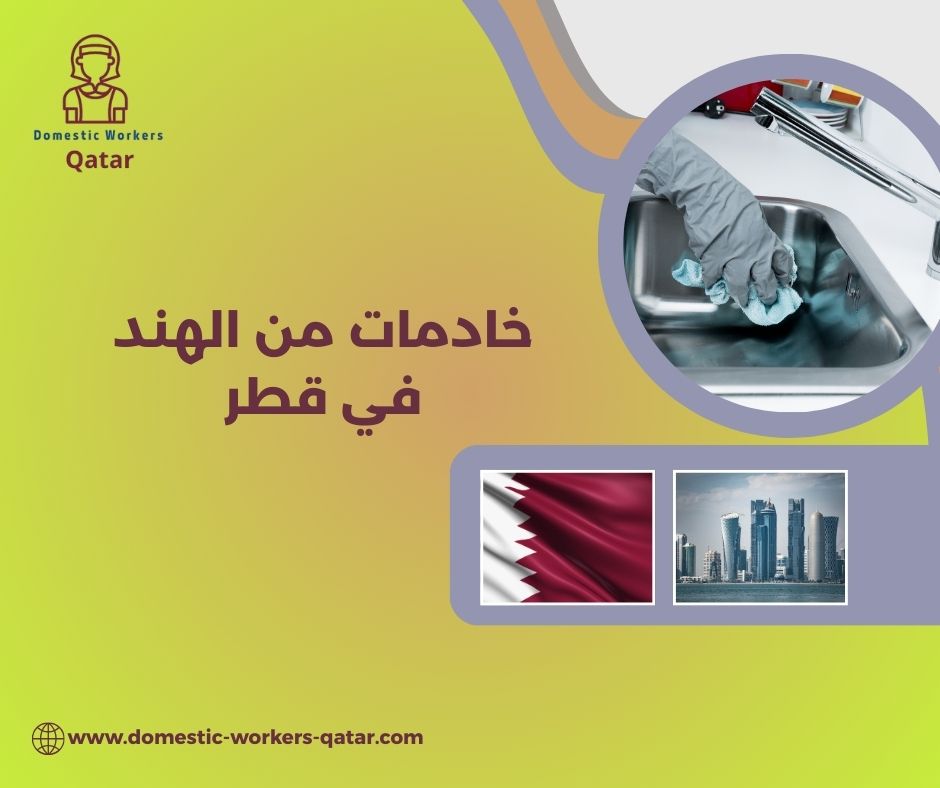 أفضل مكاتب توفير خادمة هندية قطر