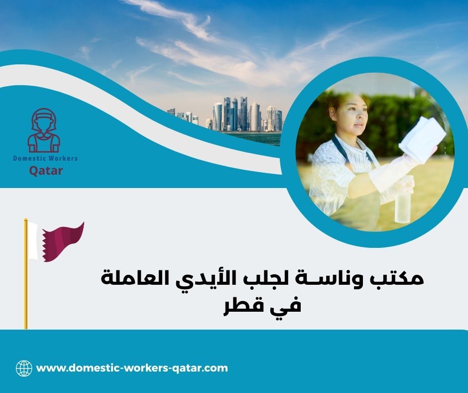 مكتب وناســة لجلب الأيدي العاملة في قطر مكتب وناســة لجلب الأيدي العاملة في قطر