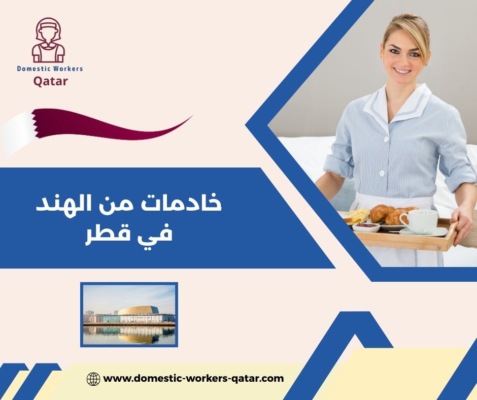 عمالة منزلية هندية للعمل في قطر