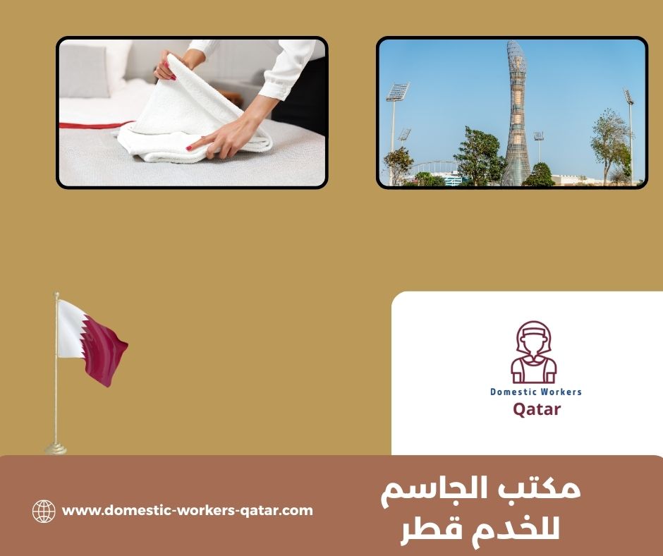 مكتب الجاسم للخدم قطر مكتب الجاسم للخدم قطر