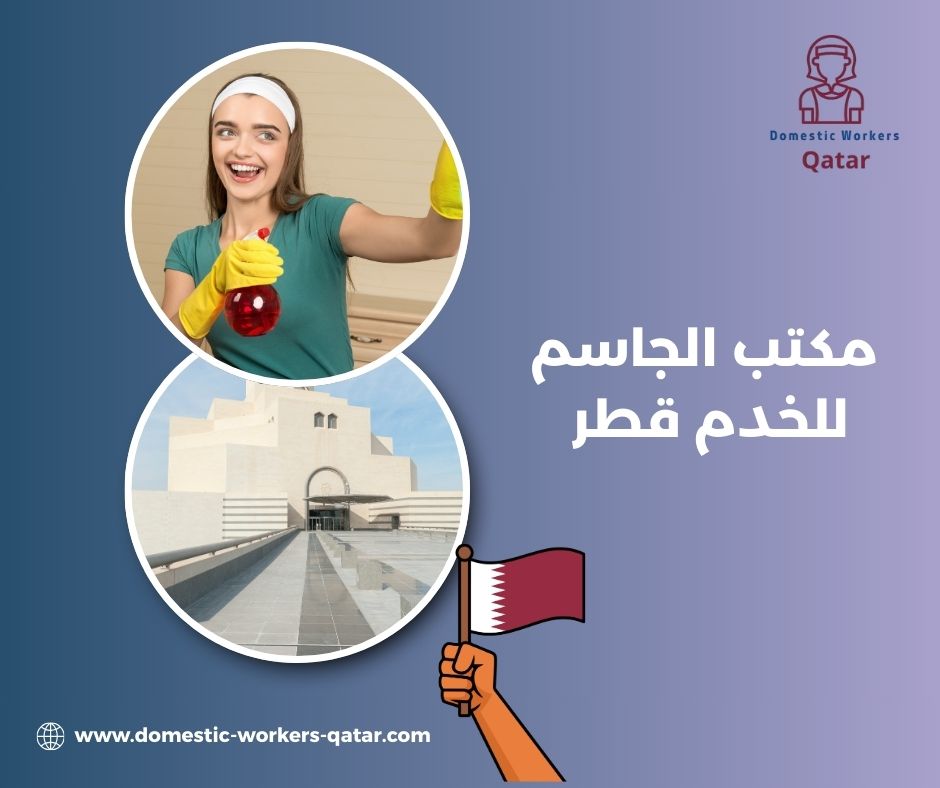مكتب الجاسم للخدم قطر مكتب الجاسم للخدم قطر