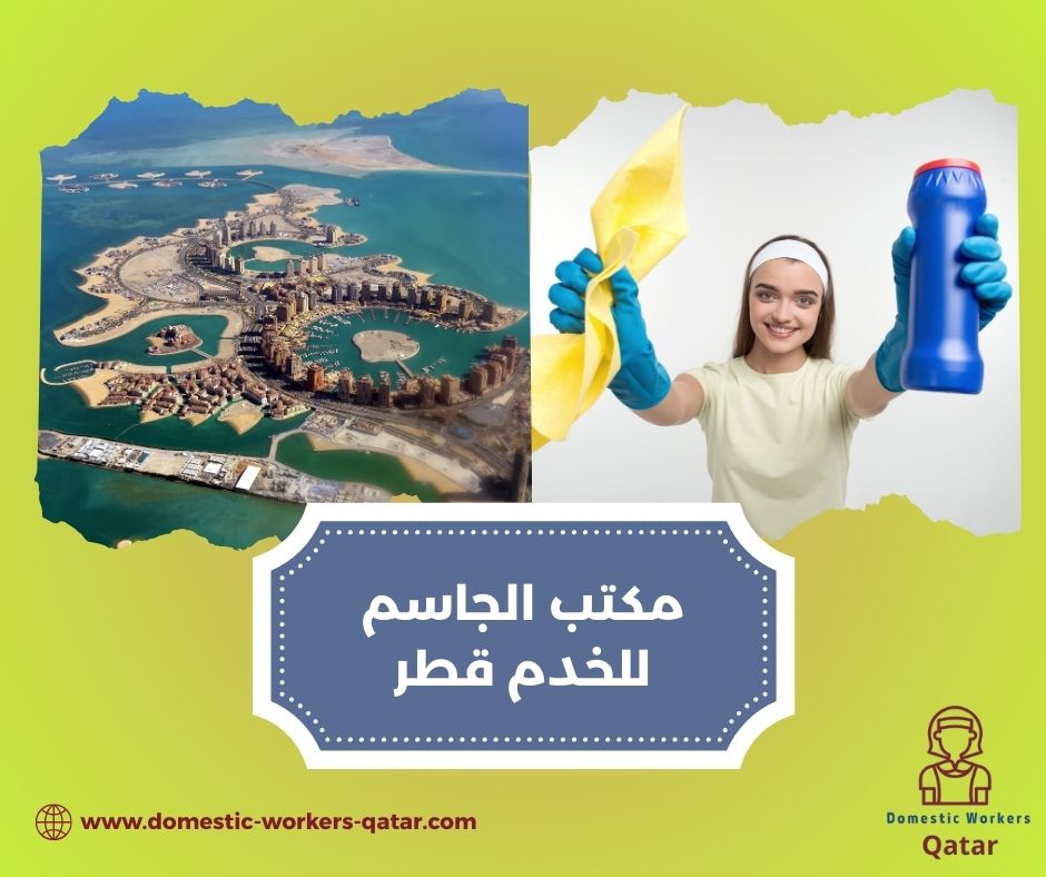 مكتب الجاسم للاستقدام في قطر مكتب الجاسم للاستقدام في قطر