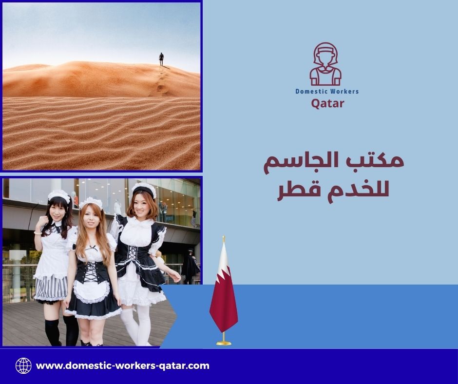 استقدام خادمات عبر مكتب الجاسم استقدام خادمات عبر مكتب الجاسم
