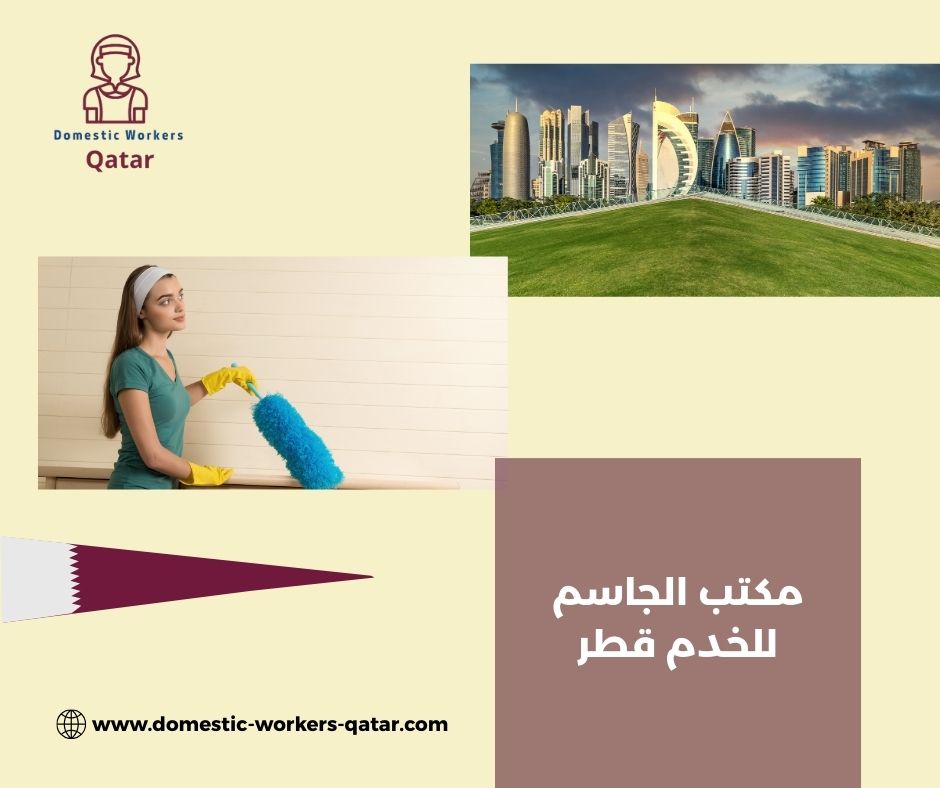 مكتب الجاسم لجلب العمالة المنزلية مكتب الجاسم لجلب العمالة المنزلية