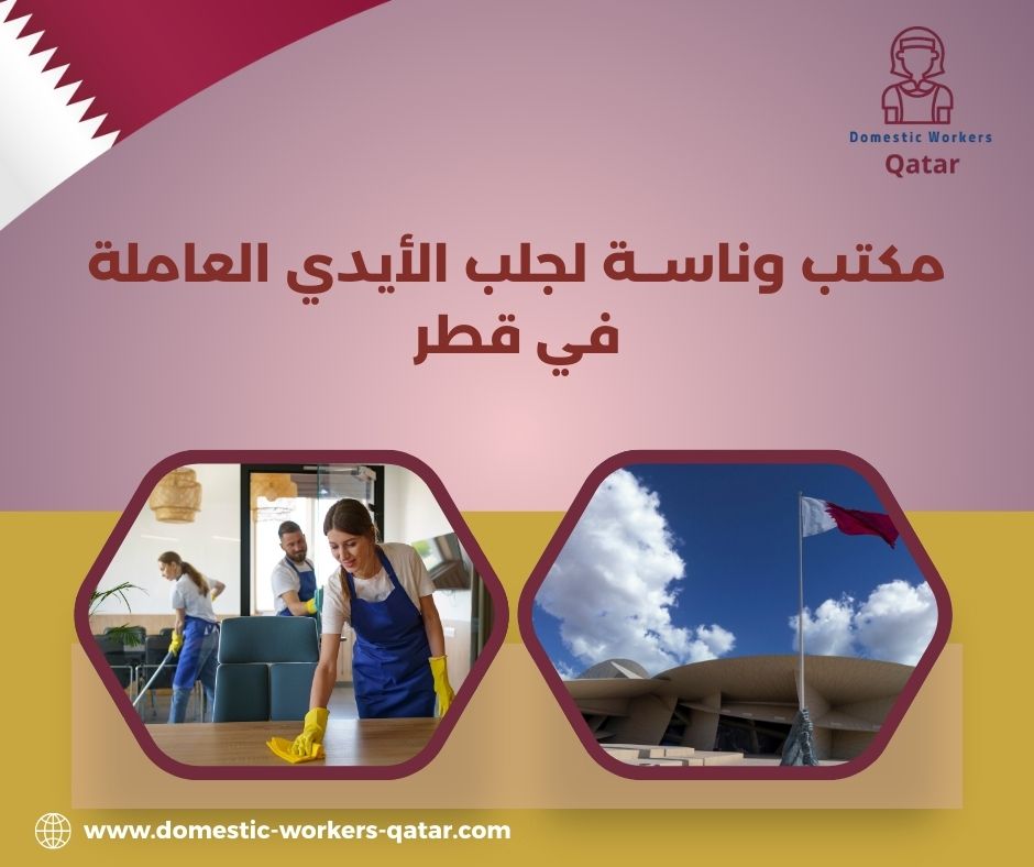 مكتب وناسه للاستقدام قطر مكتب وناسه للاستقدام قطر