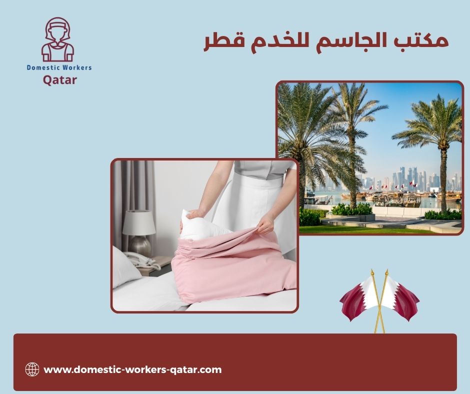 مكتب الجاسم للخدم قطر