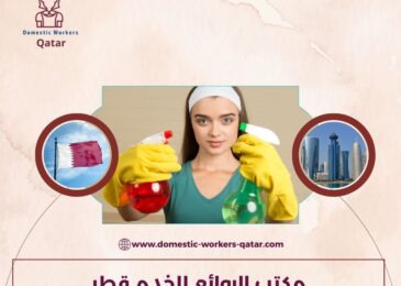 مكتب الروائع للخدم قطر