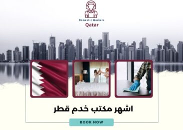 اشهر مكتب خدم قطر