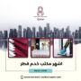 اشهر مكتب خدم قطر