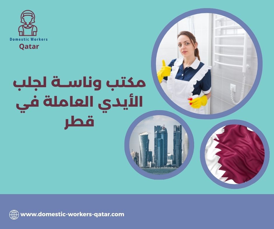 أفضل مكاتب جلب العمالة بقطر أفضل مكاتب جلب العمالة بقطر