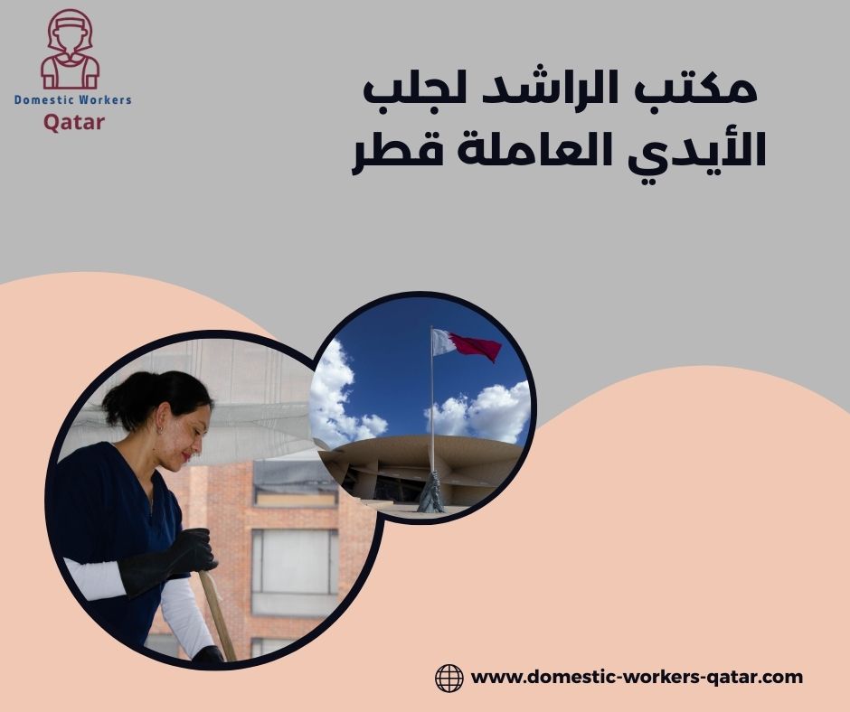 أفضل مكاتب جلب العمالة المنزلية في قطر