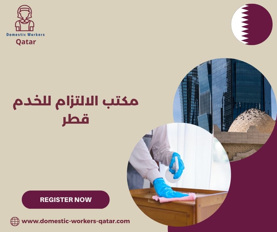 خدمات مكتب الالتزام للأيدي العاملة قطر خدمات مكتب الالتزام للأيدي العاملة قطر