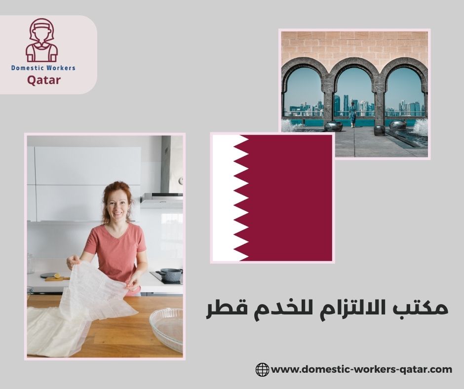 مكتب الالتزام لجلب العمالة المنزلية مكتب الالتزام لجلب العمالة المنزلية