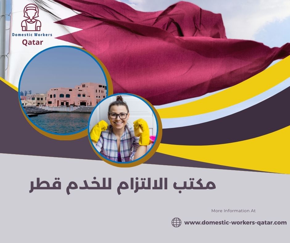 استقدام خادمات عبر مكتب الالتزام استقدام خادمات عبر مكتب الالتزام