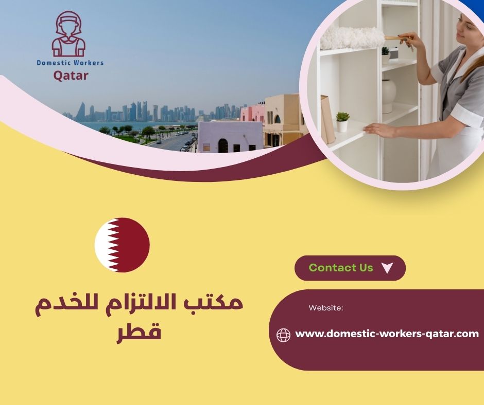 مكتب الالتزام للاستقدام في قطر مكتب الالتزام للاستقدام في قطر