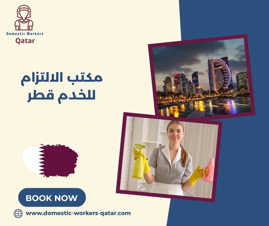 مكتب الالتزام للخدم قطر مكتب الالتزام للخدم قطر