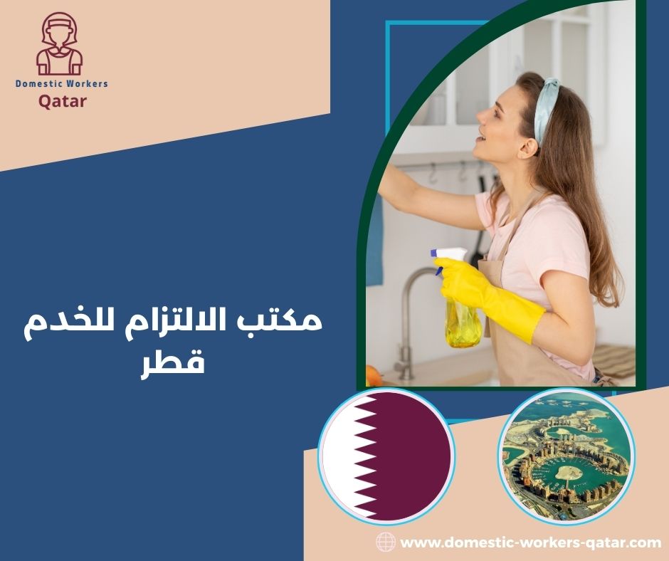 مكتب الالتزام للخدم قطر مكتب الالتزام للخدم قطر