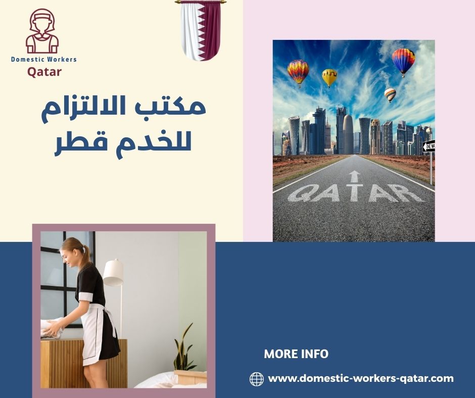 مكتب الالتزام للخدم قطر