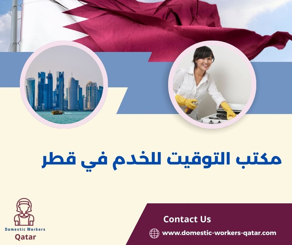 مكتب التوقيت للخدم في قطر