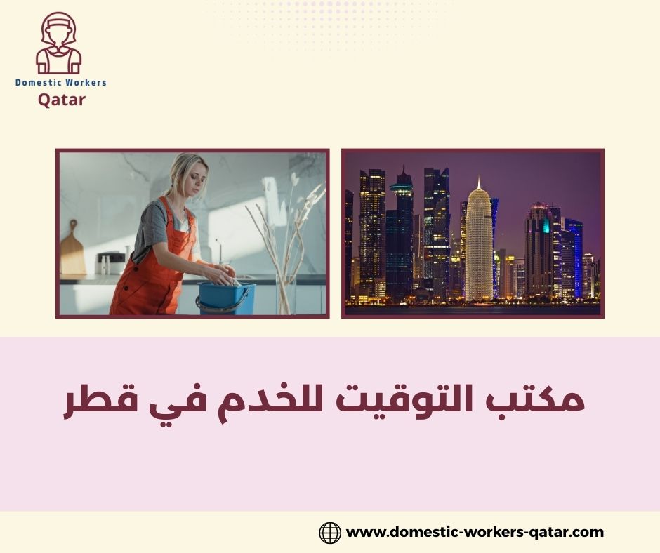 خدمات مكتب التوقيت للخدم في قطر