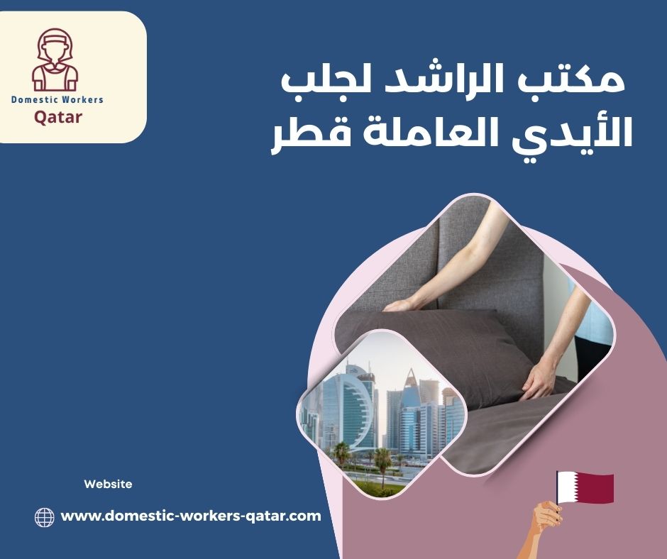 مكتب الراشد لتوفير الايدي العاملة الموثوقة