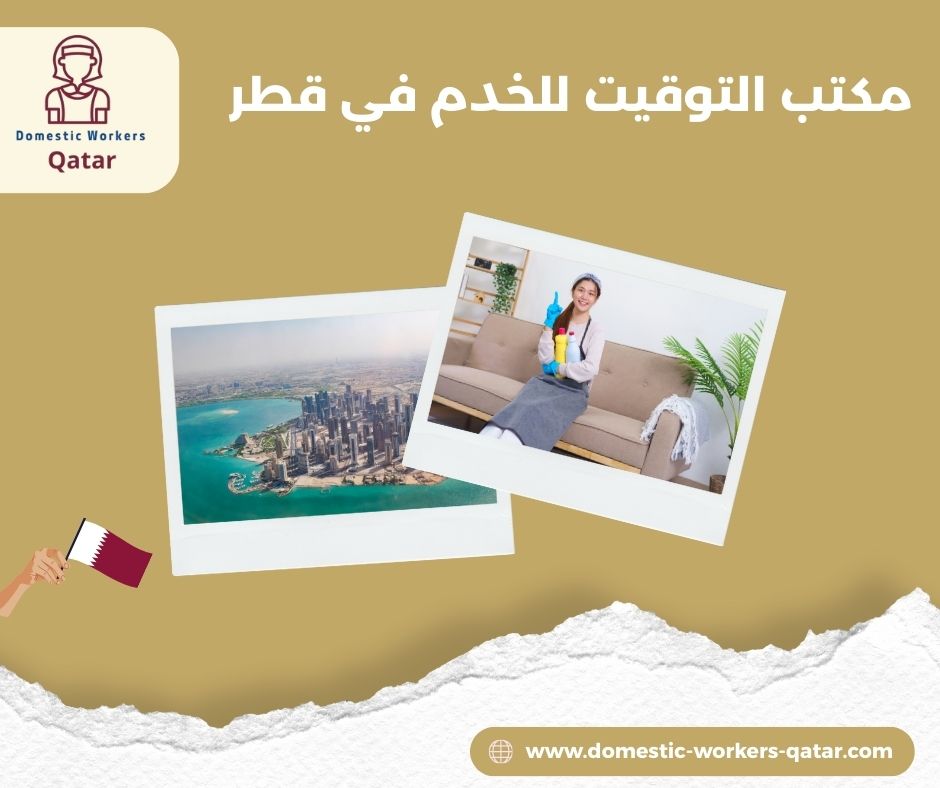 مكتب التوقيت لجلب العمالة المنزلية