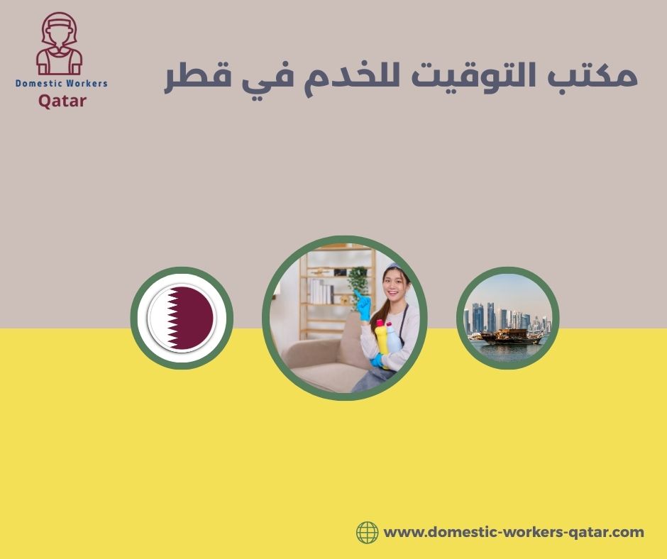 استقدام خادمات عبر مكتب التوقيت قطر