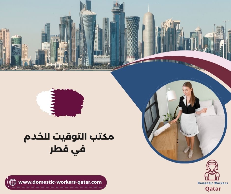مكتب التوقيت للاستقدام في قطر