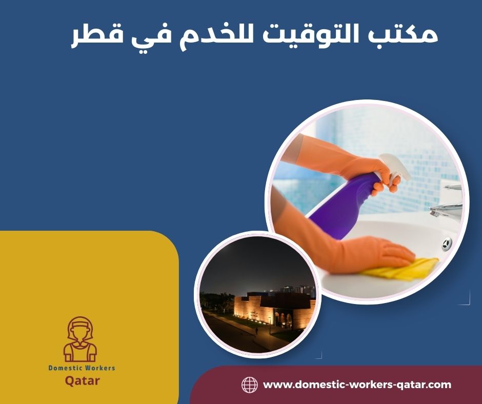 مكتب التوقيت للخدم في قطر