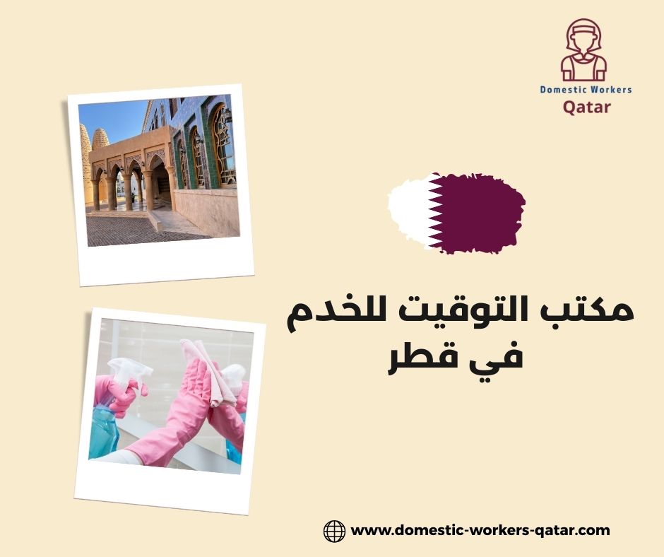 مكتب التوقيت للخدم في قطر