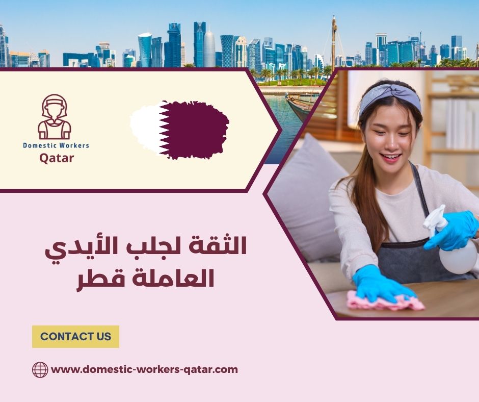 مكتب الثقة للاستقدام في قطر