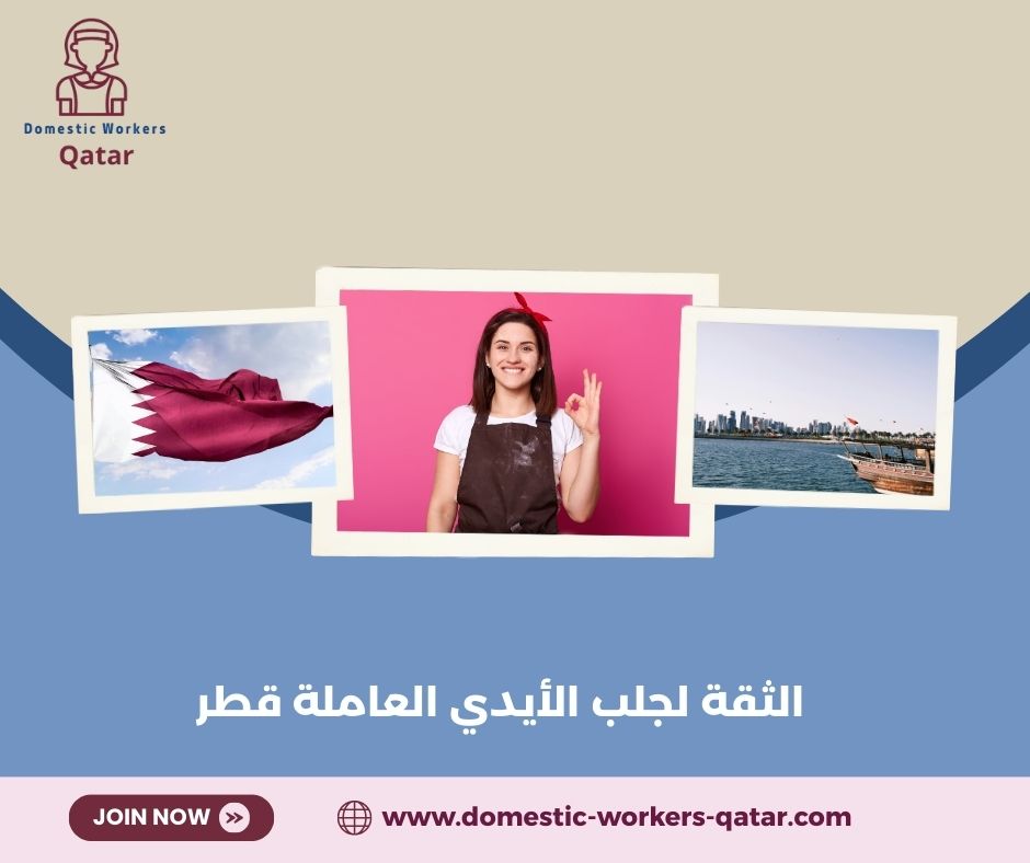 خدمات مكتب الثقة للأيدي العاملة قطر
