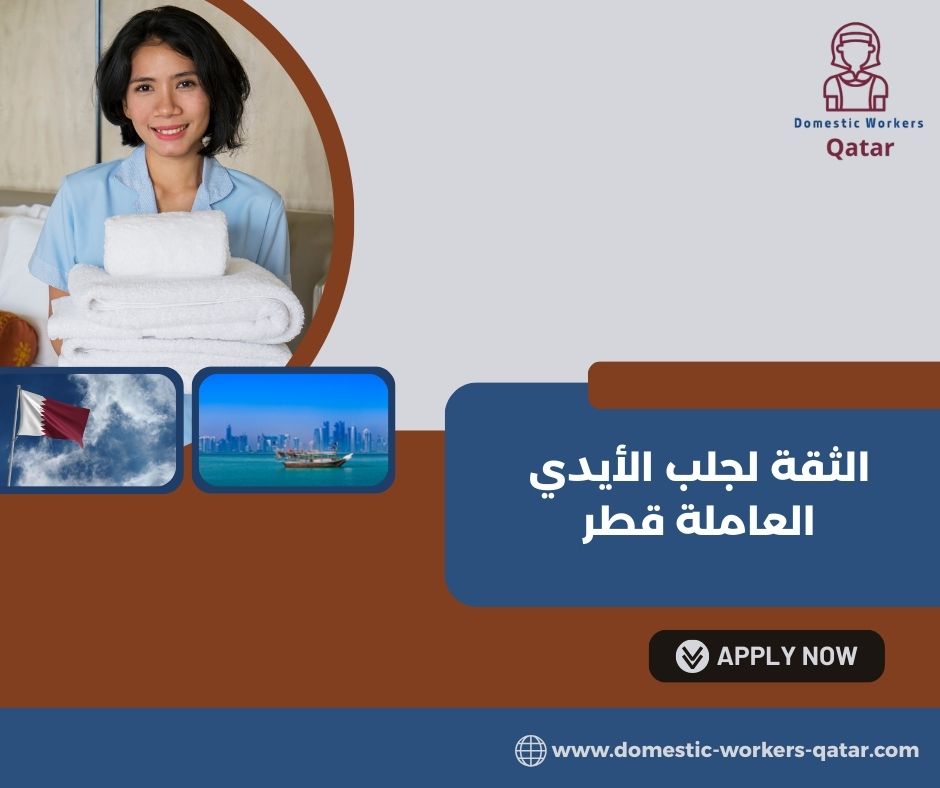 مكتب الثقة لجلب العمالة المنزلية