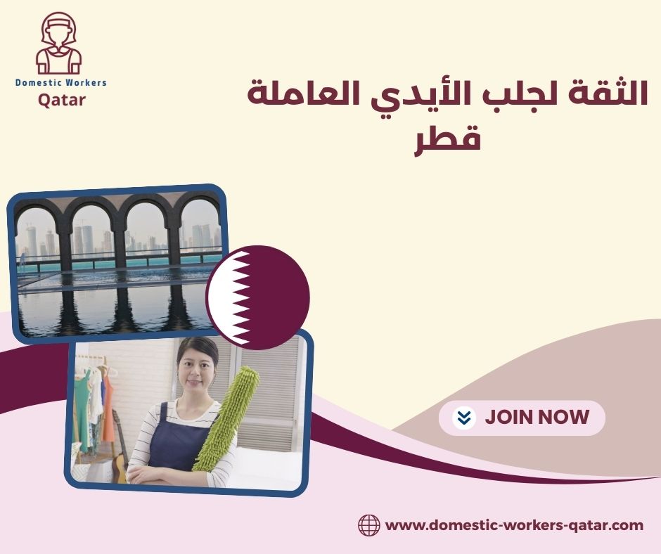 الثقة لجلب الأيدي العاملة قطر