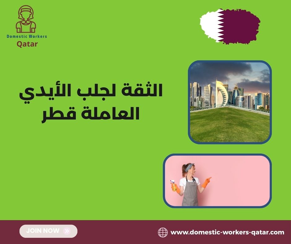 استقدام خادمات عبر مكتب الثقة