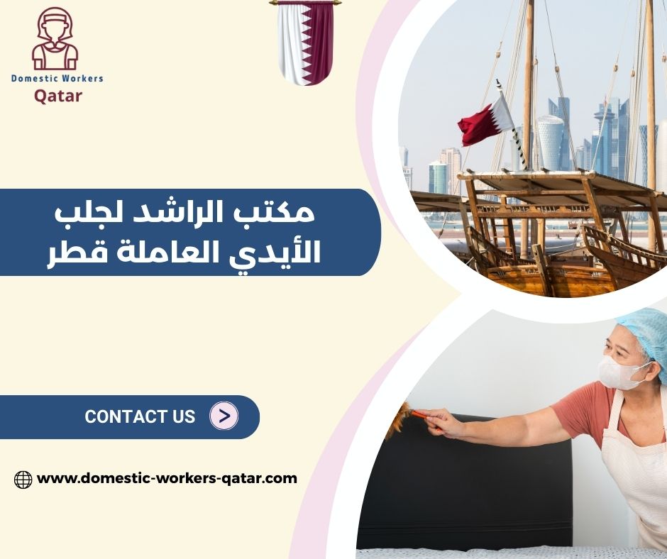استقدام خادمات عبر مكتب الراشد قطر