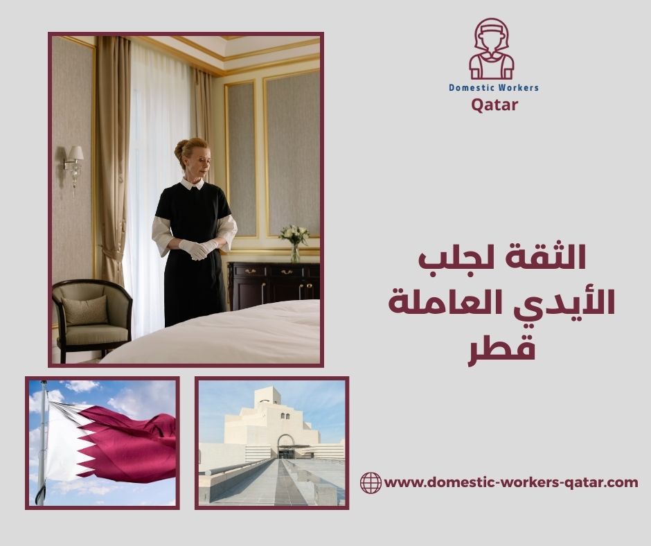 الثقة لجلب الأيدي العاملة قطر