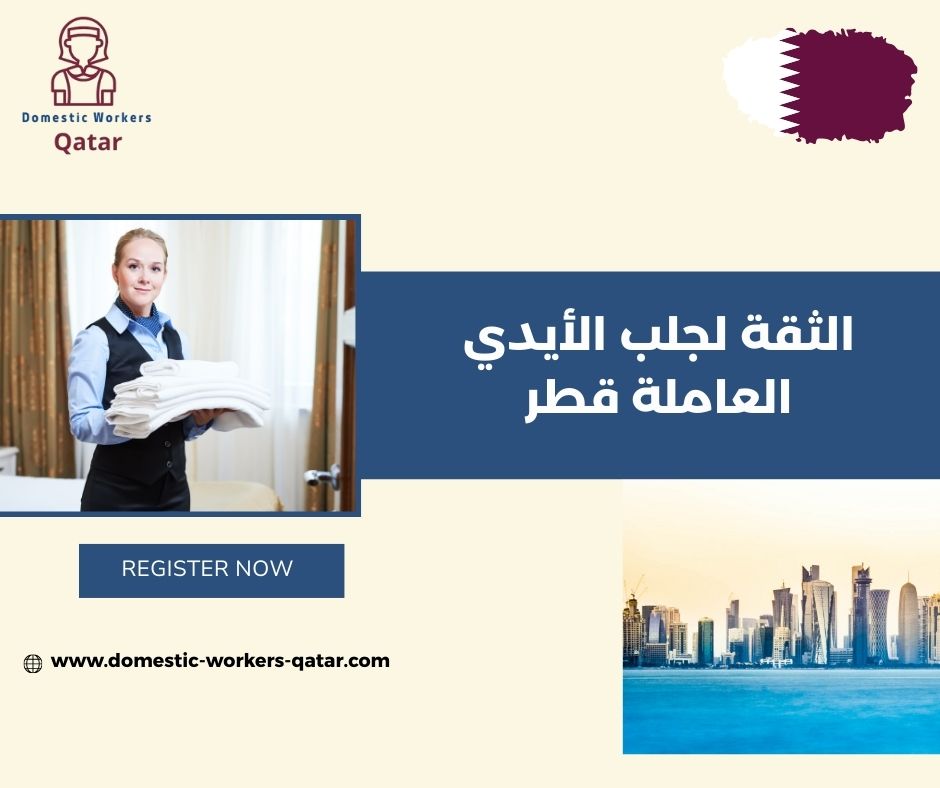 الثقة لجلب الأيدي العاملة قطر