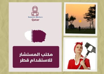 مكتب المستشار للاستقدام قطر