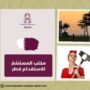 مكتب المستشار للاستقدام قطر