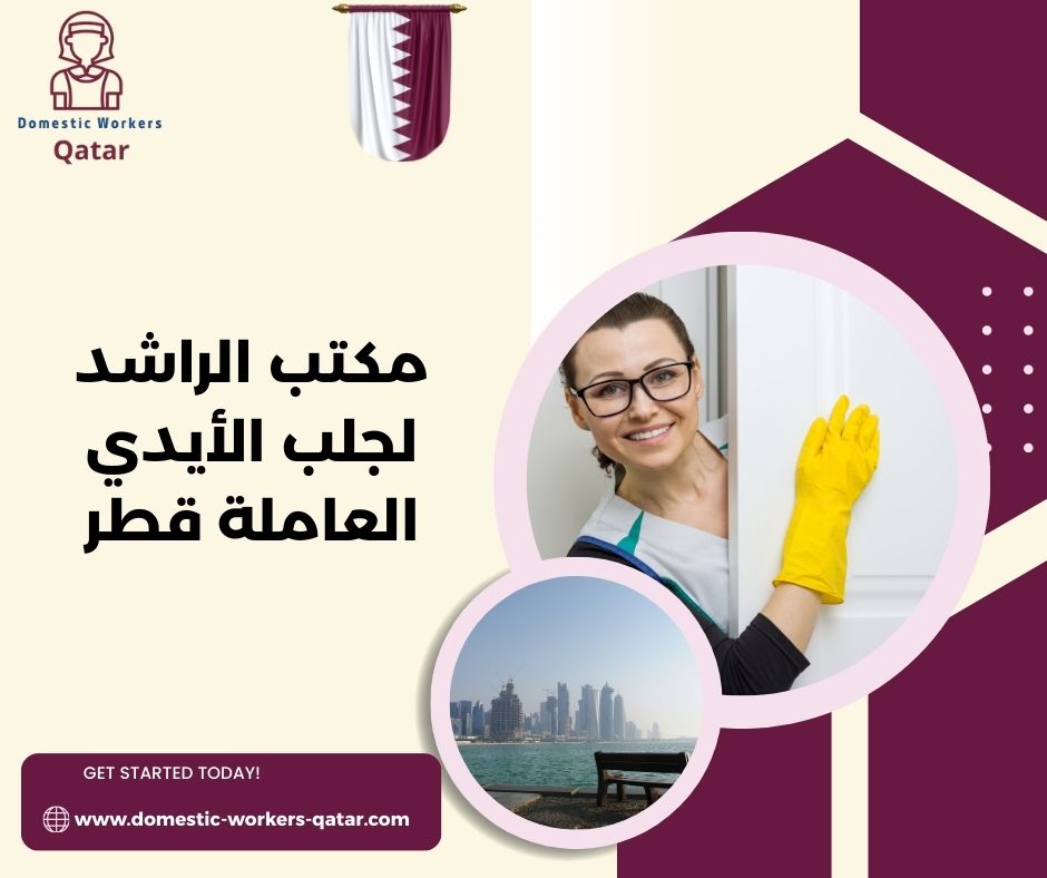 مكتب الراشد لجلب الأيدي العاملة قطر