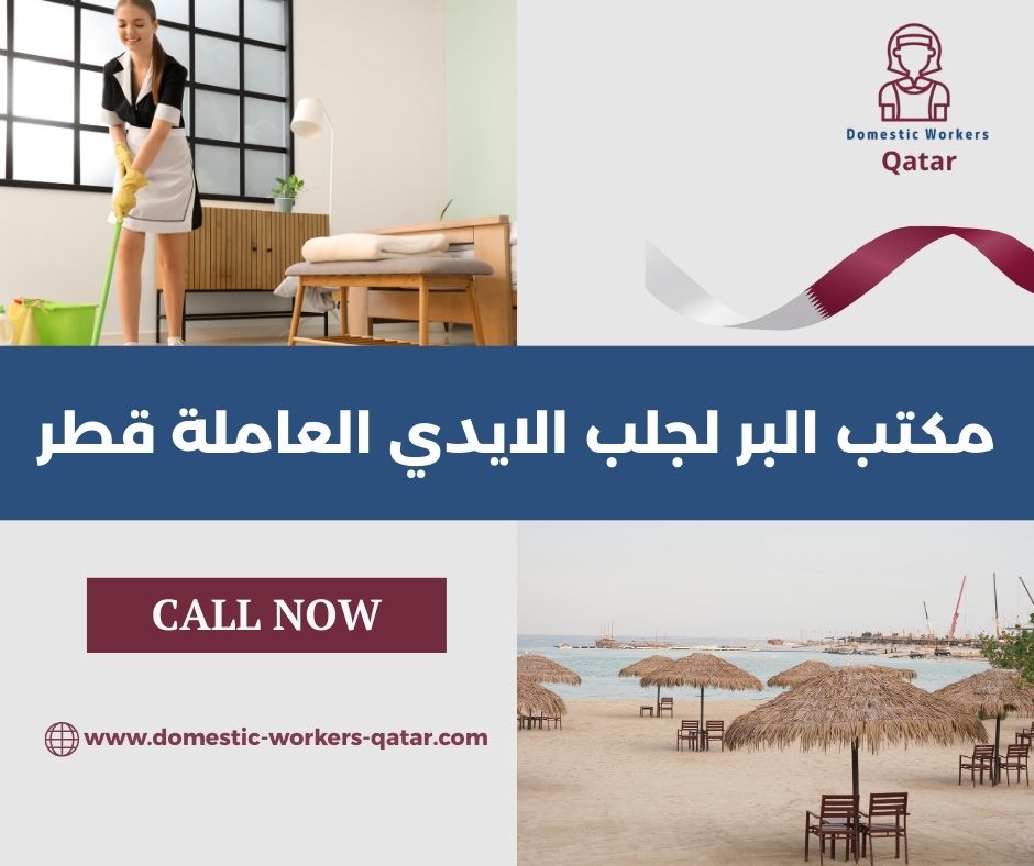 مكتب البر لجلب الايدي العاملة قطر مكتب البر لجلب الايدي العاملة قطر