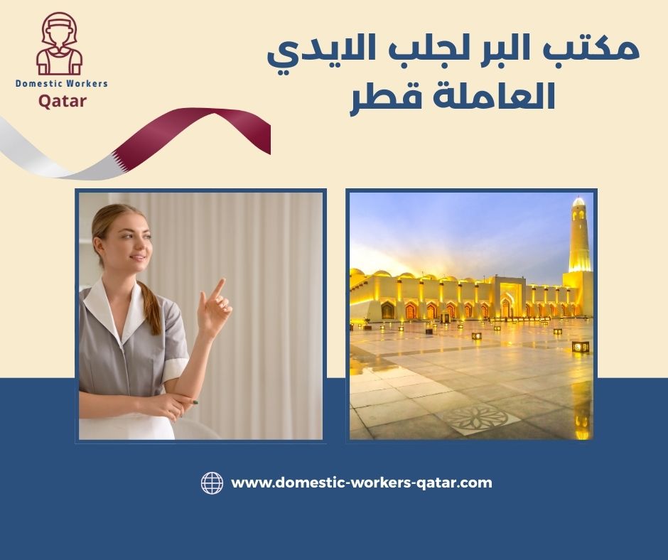 مكتب البر لجلب الايدي العاملة قطر مكتب البر لجلب الايدي العاملة قطر