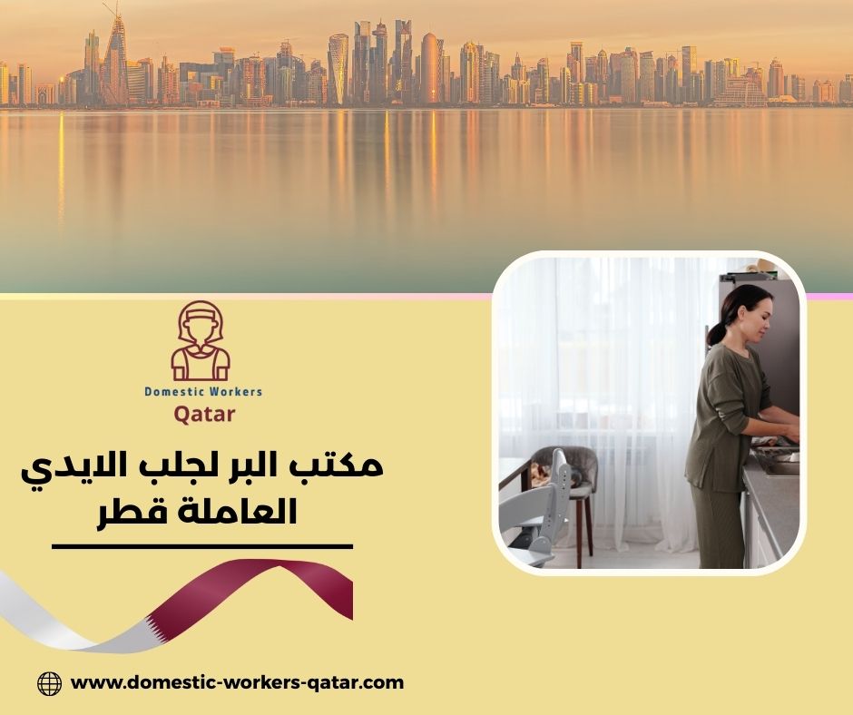 أفضل مكاتب جلب العمالة المنزلية في قطر أفضل مكاتب جلب العمالة المنزلية في قطر